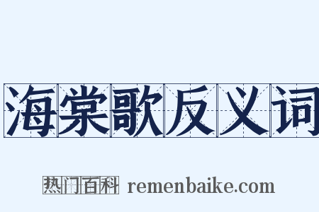 海棠歌反义词是什么意思的图片
